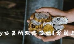 Topay交易所跑路了吗？分析与解读