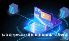 如何将tpWallet升级到最新版本：详尽指南