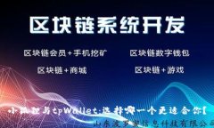 小狐狸与tpWallet：选择哪一个更适合你？