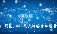 探索 Bitpie 钱包：iOS 用户的安全加密货币解决方