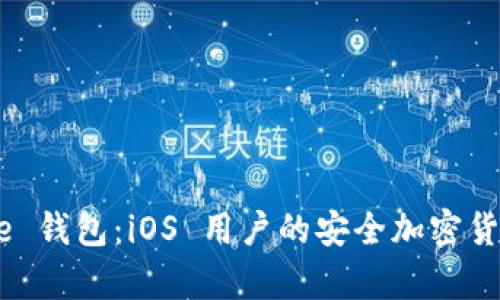 探索 Bitpie 钱包：iOS 用户的安全加密货币解决方案