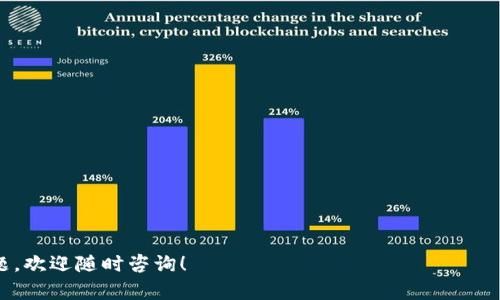 / tpWallet显示金额不对的问题分析与解决方案/

tpWallet, 显示金额, 问题解决/guanjianci

在数字货币快速发展的今天，钱包的准确性和安全性变得尤为重要。作为一种常见的数字货币钱包，tpWallet在许多用户中享有盛誉。然而，近期有用户反映其在使用tpWallet时出现了金额显示不正确的情况，这引发了广泛的关注和讨论。在本文中，我们将详细分析tpWallet显示金额不对的问题，并提供相应的解决方案。

一、tpWallet显示金额不对的常见原因

tpWallet显示金额不对的问题可能由多种原因引起。以下是一些最常见的原因：

1. **网络延迟**：tpWallet需要与区块链网络进行交流，以获取最新的交易和余额信息。如果网络不稳定或延迟，可能会导致显示的金额不准确。

2. **缓存问题**：部分钱包在获取余额时会缓存信息。如果之前的请求未能及时刷新，可能会导致显示的金额不符合实际。

3. **软件版本问题**：tpWallet的旧版本可能存在bug或缺陷，可能会导致在某些情况下显示错误的金额。定期更新软件至最新版本是必要的。

4. **交易未确认**：在区块链中，交易需要经过确认才能反映在余额上。如果用户进行的交易尚未被网络确认，就不会显示在钱包的余额里。

5. **用户操作错误**：有时用户可能会误解钱包界面，或者在操作中出现错误，导致认为显示的金额不准确。

二、如何解决tpWallet显示金额不对的问题

如果你遇到了tpWallet显示金额不对的问题，以下是一些解决方案：

1. **检查网络连接**：确保你的设备连接到稳定的网络。可以尝试切换网络（例如从Wi-Fi到移动数据）以查看是否能解决问题。

2. **刷新钱包**：在tpWallet中，有时手动刷新余额信息可以解决显示不正确的问题。寻找钱包中的刷新按钮，注意等待几秒钟，看看余额是否更新。

3. **清除缓存**：如果手机版本的tpWallet提供了清除缓存的选项，可以尝试清除缓存。或者，你可以尝试重启应用程序。有时重启可以解决许多临时问题。

4. **更新软件**：检查是否有新的tpWallet版本可更新。定期更新软件不仅可以解决bug，还可以提高安全性。

5. **进行小额交易**：尝试进行一个小额的交易，看是否能够促使tx确认。如果交易完成后余额显示正常，则可能是之前的交易未被确认的问题。

三、用户在使用tpWallet时常见的疑问

在使用tpWallet的过程中，用户可能会有一些疑问和困惑。以下是5个常见问题及其解答：

1. tpWallet是否安全？

tpWallet作为一款数字货币钱包，其安全性一直是用户关注的重点。一般来说，tpWallet在设计上采取了多种安全措施，但用户也需要自己加强安全意识：

1. **私钥保护**：用户的私钥是管理其数字货币资产的唯一凭证，任何人获取私钥都能控制你的资产。因此，用户应确保私钥不被泄露，并尽量使用冷存储方式保存大型资产。

2. **双重认证**：启用双重认证（2FA）能够为你的账户增加一层额外的安全保障。用户在每次登录时需要输入一次性密码，从而提高安全性。

3. **定期更新**：定期更新tpWallet软件并应用补丁，以确保你使用的版本无漏洞和安全隐患。

4. **防钓鱼攻击**：对于常见的钓鱼攻击，用户应保持警惕，确保只通过官方网站下载软件，不随意点击未知链接。

2. 如果忘记了tpWallet的密码该怎么处理？

忘记密码是许多用户在使用数字钱包时可能会遇到的问题。在tpWallet中，如果用户忘记了密码，可以尝试以下步骤：

1. **重置密码**：tpWallet通常会提供密码重置的功能，用户可以通过绑定的邮箱或手机进行重置。确保在重置过程中遵循官方指导，保护账户安全。

2. **安全备份**：如果在创建账户时正确备份了助记词或恢复短语，使用这些备份信息也能恢复钱包。在重置密码后的首次登录中，可使用助记词恢复账户。

3. **联系客服**：如果以上方法无法解决问题，用户可以寻求tpWallet的客服支持，提供账户信息进行帮助。他们能给出具体的恢复方式或建议。

3. 如何将tpWallet中的资产转出？

在tpWallet中转出资产并不复杂，以下是转出的基本步骤：

1. **登录账户**：打开tpWallet并输入密码进行登录。

2. **选择转出功能**：在钱包界面中，寻找“转账”或“发送”的选项，点击进入。

3. **填写转账详情**： 输入收款方地址及转账金额，确保这些信息的准确性。务必仔细核对收款地址，错误的地址可能导致资产损失。

4. **确认并执行转账**：填写完毕后，点击确认，输入交易密码等信息（如有），等待网络确认交易。在网络繁忙时，可能需要一些时间才能完成。

4. tpWallet支持多少种数字资产？

tpWallet支持多种数字资产，在市场上有一定的覆盖率。具体支持的资产种类会随着市场变化而增加，以下是一般情况下常见的一些支持资产：

1. **主要加密货币**：如比特币（BTC）、以太坊（ETH）、波场（TRX）等，这些主流数字货币几乎都可以在tpWallet内存储与管理。

2. **山寨币及泛用型代币**：许多新兴的山寨币也逐步得以支持，用户在选择资产时可以在tpWallet的界面中查看支持列表。

3. **稳定币**：如Tether（USDT）、USD Coin（USDC）等，稳定币作为与法币挂钩的数字资产，通常也受到支持。使用这些稳定币进行转账或交易，可以保持资产价值的稳定。

5. 如何保护tpWallet中的资产？

保护tpWallet中的资产应从多个方面入手：

1. **启用安全功能**：如双重认证、指纹识别等安全功能，这些工具能有效提高账户安全性。

2. **定期备份**：定期备份所有重要信息，包括助记词、私钥以及密码，便于在事故发生时恢复账户。

3. **安全设置**：及时更新应用程序及系统，防止漏洞被攻击者利用。确保你的设备安全，并使用强密码和安全网络。

4. **防钓鱼**：警惕网络钓鱼攻击，确保在使用tpWallet时只访问官方网站，避免通过邮件或其他不明链接进行登录。

以上是对tpWallet显示金额不对问题的详细介绍及相关问题的解答，希望能帮助到遇到类似问题的用户。如有更多财经和科技方面的问题，欢迎随时咨询！