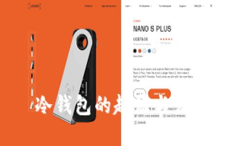 冷钱包的起源与发展