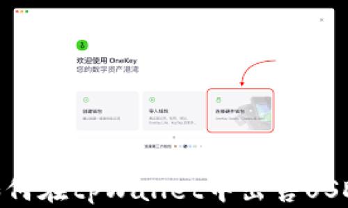
如何在tpWallet中出售USDT
