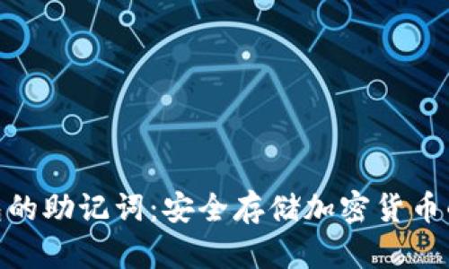 冷钱包的助记词：安全存储加密货币的关键