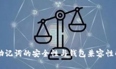 有助记词的安全性与钱包兼容性解析