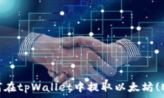   如何在tpWallet中提取以太坊(ETH)