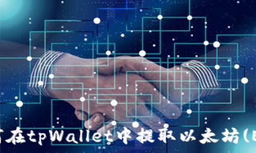   
如何在tpWallet中提取以太坊(ETH)