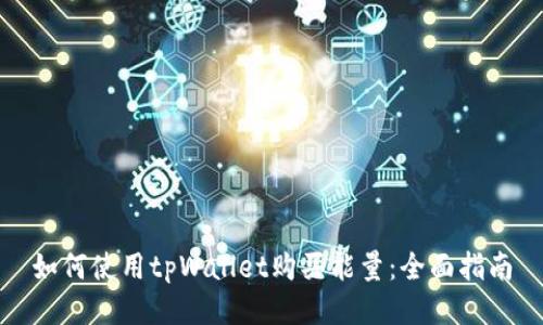 如何使用tpWallet购买能量：全面指南