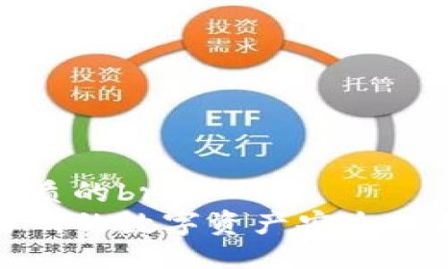 思考一个优质的br  
如何将交易所的数字资产安全提取到冷钱包