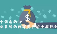 思考一个优质的br  如何将交易所的数字资产安全