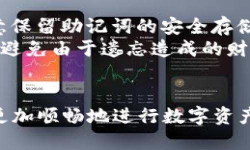   如何使用tpWallet收币：详尽指南 / 

 guanjianci tpWallet, 数字货币, 收币 /guanjianci 

引言
在数字货币的时代，越来越多的人参与到各种加密资产的交易中。tpWallet作为一种灵活且用户友好的数字钱包，成为了许多投资者的首选工具。本文将详细介绍如何使用tpWallet收币，包括从其他钱包、交易所以及特定地址收币的方法，并解答有关tpWallet的一些常见问题。

tpWallet概述
tpWallet是一种数字货币钱包，支持多种加密货币，功能全面，用户界面友好。无论是想要存储、发送还是接收数字资产，tpWallet都能够提供安全、便捷的解决方案。它支持多种平台，包括移动端和桌面端，使用户可以随时随地管理自己的数字资产。

第一步：创建tpWallet账户
在使用tpWallet收币之前，用户需要先下载并安装tpWallet应用。应用程序可以通过官方网站或者应用商店获取。安装完成后，用户会被要求创建一个新账户。在创建账户时，用户需要设置一个强密码和备份助记词，这对于后续的账户恢复至关重要。确保将助记词安全地存储在离线环境中，以防丢失。

第二步：选择接收币种
tpWallet支持多种加密货币，包括比特币、以太坊以及各种ERC20代币。当用户想要收币时，首先需要选择要接收的币种。在钱包主页中，找到并点击需要接收的数字货币图标，进入该币种的界面。

第三步：获取收款地址
每种数字货币都有独立的收款地址。进入选定的币种界面后，用户会看到一个“接收”或“收款”的选项。点击此选项，系统将生成一个唯一的收款地址。用户可以选择直接复制这个地址，或者通过二维码的方式分享给其他用户。确保在分享时确认地址的准确性，以免资产转移错误。

第四步：确认交易
在发送方确认给你的数字货币转账之前，很可能需要你提供收款地址。确保在交易过程中与发送方确认地址无误。交易完成后，用户可以在tpWallet的“资产”界面上查看已收到的币种和数量。通常，交易完成后，区块链网络可能需要一定时间来确认交易，这取决于网络拥堵情况。

疑问解答
在使用tpWallet收币时，用户可能遇到一些问题。接下来我们将分析5个常见的相关问题，逐一进行详细解答。

问题一：tpWallet是否安全？
安全性是用户选择数字钱包时最看重的因素之一。tpWallet采用了多种安全措施来保护用户的资产和隐私。首先，所有的私钥和助记词都存储在用户的设备上，而不是由第三方服务器管理。这意味着即使tpWallet的服务出现故障，用户的资产依然安全。此外，tpWallet还支持生物识别技术和二次验证（如2FA），进一步增强安全性。
不过，用户也需要提高自我防范意识。应避免在不受信任的网络中使用钱包，并定期更新应用，以防止安全漏洞被利用。通过这些综合措施，tpWallet提供了一个安全的环境来存储和交易数字资产。

问题二：如果收款地址错误会有什么后果？
输入错误的收款地址会导致用户的资产转移到错误的地址，这是不可逆转的。这是区块链技术的特点，一旦交易被确认，就无法更改或撤回。因此，确保输入正确地址是非常重要的。用户在分享收款地址时，可以考虑使用二维码，这样可以有效避免手动输入地址中的错误。
如果在收款过程中发现收款地址错误，交易还没有被确认，则可以立刻与发送方沟通进行更改。还可以使用一些区块链浏览器来查询已生成的地址，确认其是否属于自己的钱包地址。务必在每次交易前再确认一遍地址，确保安全无误。

问题三：tpWallet支持哪些币种收款？
tpWallet支持多种主流的加密货币。例如，比特币（BTC）、以太坊（ETH）、Ripple（XRP）、莱特币（LTC）等一系列不同的数字资产。此外，tpWallet还支持ERC20代币，用户可以方便地在钱包中管理这些自定义代币。当更新钱包版本时，tpWallet可能会增加对新币种的支持，用户可以随时关注这种更新和支持列表，以便获得最新的功能。
若想添加不在支持列表上的币种，可以查看tpWallet的官方网站或官方社群，获取最新消息。用户还可以通过提供有关新币种的信息，向tpWallet官方反馈新币想要支持的需求，增加其支持范围。

问题四：tpWallet如何确保交易的快速确认？
交易确认速度受到多种因素的影响，例如网络拥堵程度和矿工费用。tpWallet在进行交易时，用户可以自定义矿工费，以确保交易能在最短的时间内被确认。一般来说，高额的矿工费用将促进快速确认。然而，在网络高峰时段，交易确认的速度可能依旧受到一定限制。
一些用户选择在区块链繁忙时段尽量减少交易，以避免重复确认的延迟。同时，用户还可以选择使用链上查看工具，如区块浏览器，查看具体某笔交易的状态，以便了解确认进度。总之，合理设计交易时间和费用都是确保快速确认的有效手段。

问题五：如果忘记助记词，该如何恢复钱包？
助记词是恢复钱包的唯一方式，因此务必妥善保管。如果忘记助记词，且没有其他备份，通常情况下将无法恢复钱包内的资金。在创建钱包时，需要特别注意保留助记词的安全存储。
若希望更好地管理助记词，可以选择写在纸上并存放在安全隐秘的地方，或者使用密码管理工具进行加密存储。通过这些手段，可以在需要时找到助记词，避免由于遗忘造成的财富损失。

总结
使用tpWallet收币是一项简单而直观的操作，但在过程中需要注意地址的准确性和安全性。通过了解有关tpWallet的基本操作和常见问题，用户将能够更加顺畅地进行数字资产的收发交易。希望本文能帮助用户更好地掌握tpWallet的使用方法，提高数字货币交易的安全性和便利性。