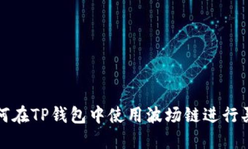 如何在TP钱包中使用波场链进行买卖