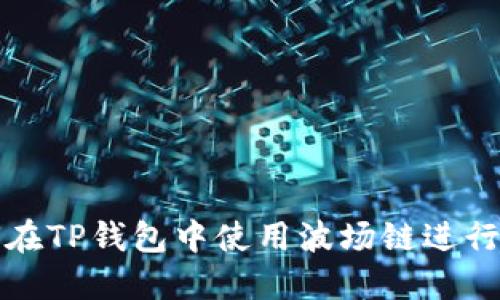 如何在TP钱包中使用波场链进行买卖