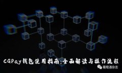 CGPay钱包使用指南：全面解读与操作流程