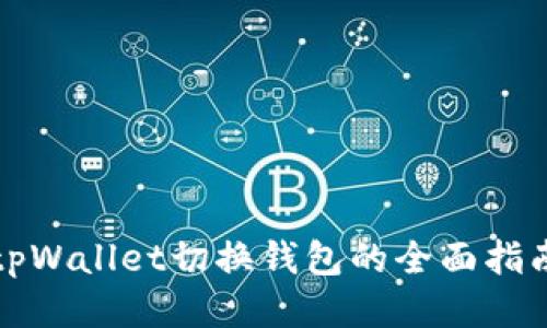 tpWallet切换钱包的全面指南