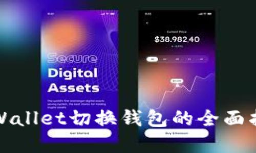 tpWallet切换钱包的全面指南