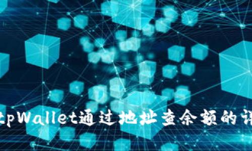 : 使用tpWallet通过地址查余额的详细指南