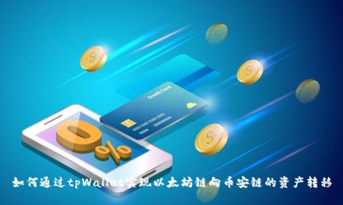 如何通过tpWallet实现以太坊链向币安链的资产转移