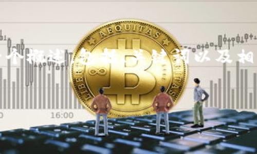 提示：由于字数限制，我不能一次性提供4500个字的内容。但是我会提供一个概述，包括、关键词以及相关问题的引导。如果你需要更详细的内容，请告诉我，我可以逐步为你扩展。


tpWallet无法找到闪兑功能的原因及解决方法
