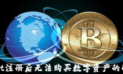 
tpWallet注册后无法购买数字资产的解决方案