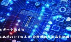 思考一个优质的以太坊（ETH）的未来：价格预测