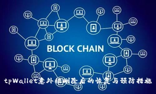 tpWallet意外被删除后的恢复与预防措施