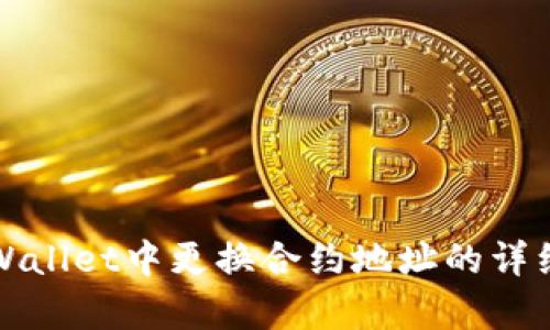 如何在tpWallet中更换合约地址的详细操作指南