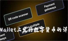  在tpWallet上发行数字货币的详细指南