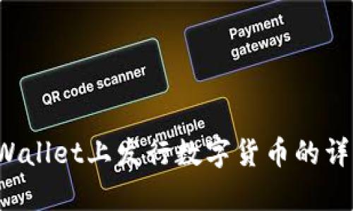  在tpWallet上发行数字货币的详细指南