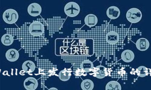  在tpWallet上发行数字货币的详细指南