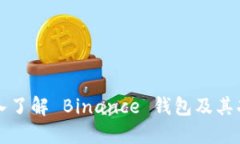 深入了解 Binance 钱包及其功能