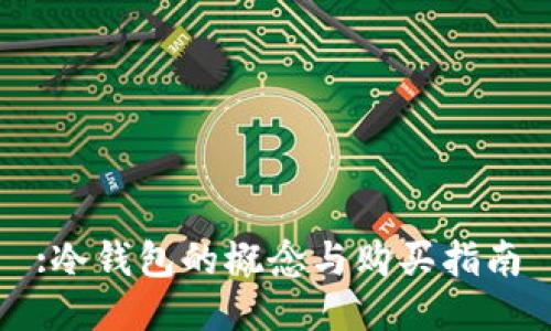 :冷钱包的概念与购买指南