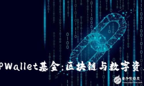 深入探索TPWallet基金：区块链与数字资产的新机遇