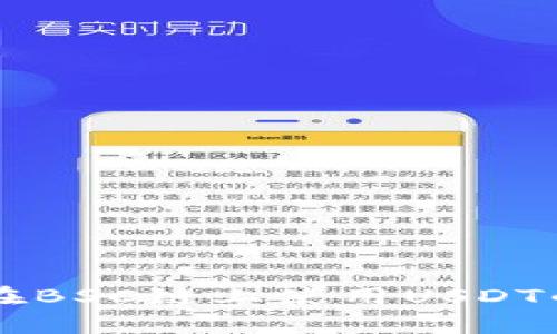 tpWallet在BSC链上使用USDT的全面指南