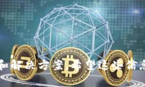 biao ti提币到tpWallet选择什么网/biao ti  
tpWallet, 提币, 区块链网络/guanjianci  

### 引言

随着区块链技术的快速发展，加密货币的使用变得越来越普及。许多用户在进行币币交易和资产管理时，通常会选择使用数字钱包（如tpWallet）来存储和管理自己的加密资产。然而，提币到tpWallet时，选择合适的网络显得尤为重要。不同网络的手续费、速度、以及安全性等方面都可能影响用户的体验。本文将详细探讨选择提币网络时需要考虑的要素，帮助用户在不同的区块链网络中做出最佳选择。

### 什么是tpWallet？

tpWallet是一款功能强大的多链数字钱包，支持多种主流加密货币如比特币、以太坊、波场等。tpWallet不仅可以用于存储和管理数字资产，还提供了交易、交换以及其他去中心化金融服务的功能。用户可以轻松地访问不同的区块链生态系统，实现资产的灵活管理。

### 网络的选择标准

提币到tpWallet时，用户需要考虑多个因素，以便选择最合适的网络。以下是几个主要标准：

1. **手续费**：不同的区块链网络对交易的手续费（Gas费）设定是不同的。有些网络由于其设计了交易的高效性，从而降低了费用。

2. **交易确认速度**：在某些网络中，交易确认的速度可能会受到网络拥堵的影响。选择一个交易确认速度快的网络，能够更快速地完成提币，改善交易体验。

3. **安全性**：安全性不容忽视。在一个稳定、安全的网络上进行提币，可以减少资产被盗或丢失的风险。选择那些经过验证的、历史安全性较高的网络，能够有效保护用户资产。

4. **资产兼容性**：并非所有的加密货币都可以通过同一网络进行转账，确保所选择的网络兼容你要提取的加密资产，才能顺利完成交易。

5. **社区支持和文档**：一个活跃的开发社区可以提供持续的支持和更新，有助于解决用户在使用过程中遇到的问题。

### 不同区块链网络的比较

在讨论不同的网络时，主要考虑的选择有：以太坊网络（ERC20）、波场网络（TRC20）、比特币网络等。以下将对每个网络做详细介绍。

#### 以太坊网络（ERC20）

以太坊是一个广泛使用的区块链平台，以其智能合约功能闻名。ERC20标准是以太坊上最常用的代币标准。在将资产提币到tpWallet时，选择以太坊网络有其独特的优势和劣势。

优点：
ul
li以太坊的生态系统非常成熟，支持各种Token及DeFi应用。/li
li众多交易所和应用程序都支持以太坊，方便用户进行交易和管理资产。/li
/ul

缺点：
ul
li高峰时段手续费可能非常高，尤其是在网络拥堵时。/li
li交易确认时间可能较长，通常在几分钟到一个小时之间。/li
/ul

#### 波场网络（TRC20）

波场是一个去中心化的区块链平台，致力于改善内容的分享与存储体验。TRC20作为波场网络的代币标准，因其低手续费和快速响应被广泛应用。

优点：
ul
li交易手续费相对较低，非常适合频繁交易的用户。/li
li交易确认时间通常很快，通常在几秒钟之内。/li
/ul

缺点：
ul
li虽然波场的发展较快，但相对以太坊来说，其生态系统和社区支持仍然较为年轻。/li
li部分用户对波场网络的安全性仍有顾虑，尤其是过去的安全事件。/li
/ul

#### 比特币网络

比特币是最早的加密货币，其网络至今仍然是最安全和最被广泛使用的。然而，比特币网络的结构与其他网络相比有所不同，主要用于点对点的货币转移。

优点：
ul
li比特币网络的安全性非常高，拥有强大的算力支持。/li
li全球范围内，许多商家和服务接受比特币支付。/li
/ul

缺点：
ul
li交易手续费在网络拥堵时可能会非常高。/li
li交易确认时间一般在10分钟以上，难以快速确认。/li
/ul

### 常见问题解答

#### 1. 在提币时，如何选择最优的网络？

选择提币网络的过程中，有几个步骤可以遵循：

ul
li检查钱包支持的网络：首先，确认tpWallet支持哪些网络，这是第一步。在提币时，确保所选网络与要提取的加密资产兼容。/li
li对比手续费：考虑手续费是非常重要的，尤其是在进行大量转账时。可以查看不同网络的手续费，并选择相对较低的网络。/li
li关注交易速度：特别是在时间紧迫时，选择一个交易确认速度更快的网络能够避免延误。/li
li评估安全性：选择那些安全性高且历史上没有重大漏洞的网络。/li
li综合考虑社区支持：查看网络的社区活动和开发者支持，以确保在未来使用中有足够的技术支持。/li
/ul

将这些因素结合起来，就能帮助用户做出较为明智的选择。

#### 2. 提币失败的原因有哪些？

提币过程中可能会出现各种问题，导致提币失败。以下是一些常见原因：

ul
li网络选择错误：如果用户选择了不兼容的网络，提币将无法完成。例如，将ERC20代币提到仅支持TRC20的地址上就会失败。/li
li手续费不足：在转账时，如果未能支付足够的手续费，将导致交易卡在网络中，直至其被取消。/li
li网络拥堵：在高峰时期，由于网络拥堵，交易确认速度可能极慢，甚至在等待中超时。/li
li地址错误：任何不慎的地址输入错误都可能导致加密资产永久丢失，因此用户在输入地址时应十分谨慎。/li
li钱包故障：如果tpWallet或其他钱包由于软件更新或技术问题出现故障，可能会引发提币失败。/li
/ul

确保做好这些检查，可以有效降低提币失败的风险。

#### 3. 提币后资金多久可以到账？

提币服务的到账时间取决于多个因素，主要包括所选网络、网络情况及交易的确认速度。

ul
li所选网络的类型：以太坊网络在高峰期间可能会出现较长的确认时间，而波场网络则给予更快的响应。/li
li网络状况：在网络拥堵的情况下，如比特币在交易创纪录时刻，到账时间将显著延长。/li
li交易处理情况：交易中如果存在任何问题，例如手续费不足，则可能导致交易延迟或失败。/li
/ul

一般而言，资金到账的平均时间通常在几分钟到几个小时之间，但有时也可能需要更长时间。因此，用户在提币时需保持耐心，适时关注交易状态。

#### 4. 如何确保提币过程中的安全性？

确保提币过程安全是确保资产无恙的核心。以下是一些安全措施：

ul
li确认地址的准确性：在提币时先仔细核对地址，确保没有任何多余的字符或拼写错误。/li
li使用冷钱包储存大额资产：将大额资产存储在冷钱包中，以降低因在线钱包被侵入而损失的风险。/li
li启用双重身份验证（2FA）：开启钱包的双重验证功能，可以提升安全性，防止未授权的访问。/li
li定期更新钱包软件：使用最新版本的钱包可减少安全漏洞的风险，及时更新软件可以确保最佳的安全性。/li
li关注近期的安全通知：时刻关注tpWallet的相关新闻和安全公告，及时了解可能的安全隐患以及应对措施。/li
/ul

通过这些方式，可以有效提高在提币过程中的安全性，最大程度地保护资产。

#### 5. 如果提币失败，如何处理？

在提币失败的情况下，用户应当采取以下步骤来处理问题：

ul
li检查交易状态：首先，应登录tpWallet查看交易状态，确认失败原因。/li
li查阅网络信息：访问区块链浏览器，输入相关的交易哈希值，确认交易是否正在处理中或被拒绝。/li
li联系客服支持：如果自己无法处理，及时联系tpWallet的客户支持，获取专业的帮助，寻求解决方案。/li
li浏览社区：访问相关的用户社区或论坛，查看是否有其他用户遇到相同的问题及其解决方法。/li
li积累经验教训：无论是成功还是失败的提币经历，都是积累的经验，注意总结，以备将来的提币过程中采用相应措施。/li
/ul

通过适当的步骤，可以有效解决提币失败的问题，避免资产更大损失的风险。

### 总结

提币到tpWallet时选择合适的网络不仅影响交易的费用和时间，也可能对用户的安全性产生深远的影响。在这篇文章中，我们探讨了如何选择合适的网络以及提币过程中的一些常见问题和解决方案。希望这些信息能够帮助用户做出更明智的选择，提高加密资产管理的效率与安全性。无论选择哪个网络，了解自身需求、经常关注市场变化，才是顺利进行加密资产管理的关键。