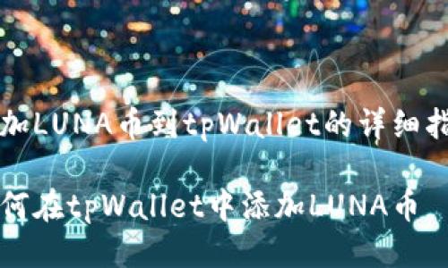 添加LUNA币到tpWallet的详细指南

如何在tpWallet中添加LUNA币