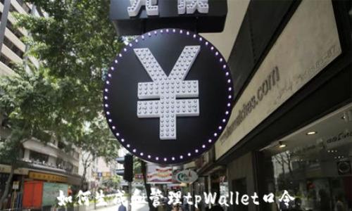 
如何生成和管理tpWallet口令