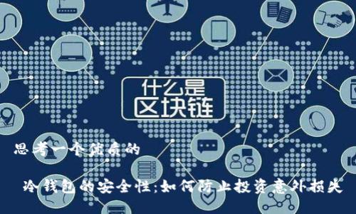 思考一个优质的

 冷钱包的安全性：如何防止投资意外损失