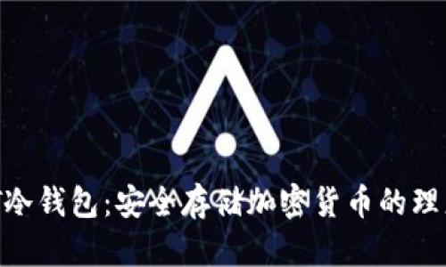 USB T冷钱包：安全存储加密货币的理想选择