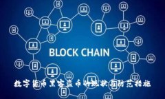 数字货币黑客盗币的现状与防范措施