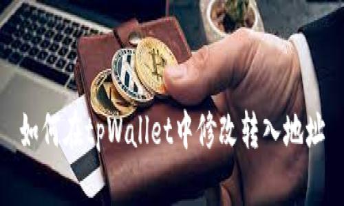 如何在tpWallet中修改转入地址