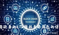  如何将欧易的ETH转移至冷钱包的详细指南