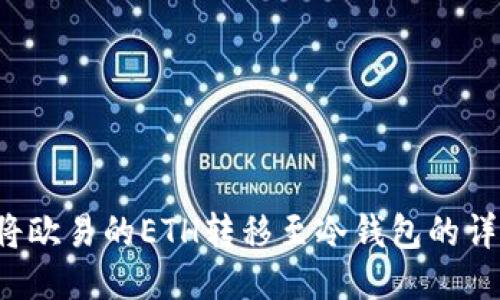  如何将欧易的ETH转移至冷钱包的详细指南