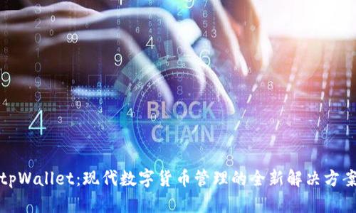 tpWallet：现代数字货币管理的全新解决方案