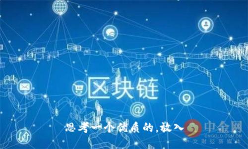 思考一个优质的，放入