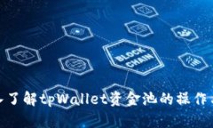 : 深入了解tpWallet资金池的操作与管理