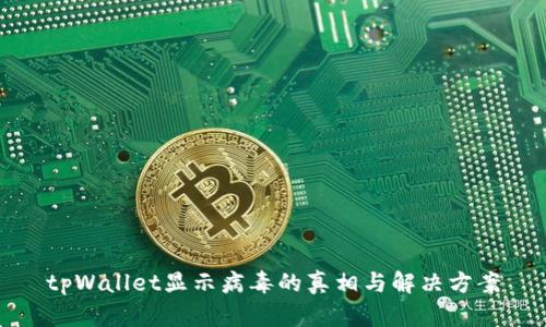 tpWallet显示病毒的真相与解决方案