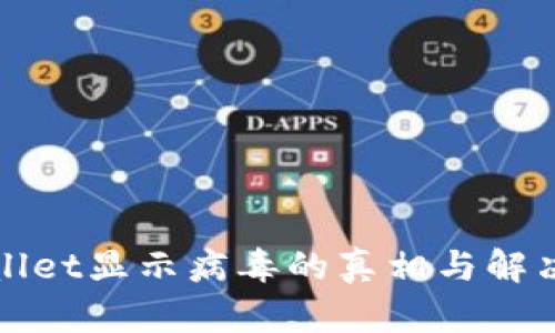 tpWallet显示病毒的真相与解决方案