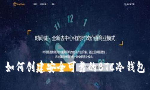 如何创建安全可靠的BTC冷钱包